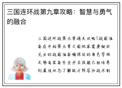 三国连环战第九章攻略：智慧与勇气的融合